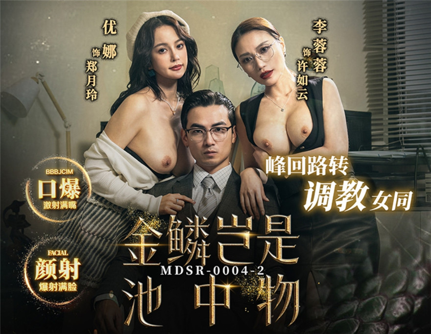 麻豆传媒 MDSR-0004-2《金麟岂是池中物》峰回路转调教女同-李蓉蓉