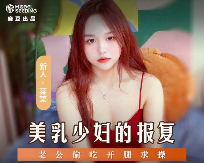 猫爪影像 MSD-109 老公偷吃开腿求操-美乳少妇的报复-菜菜