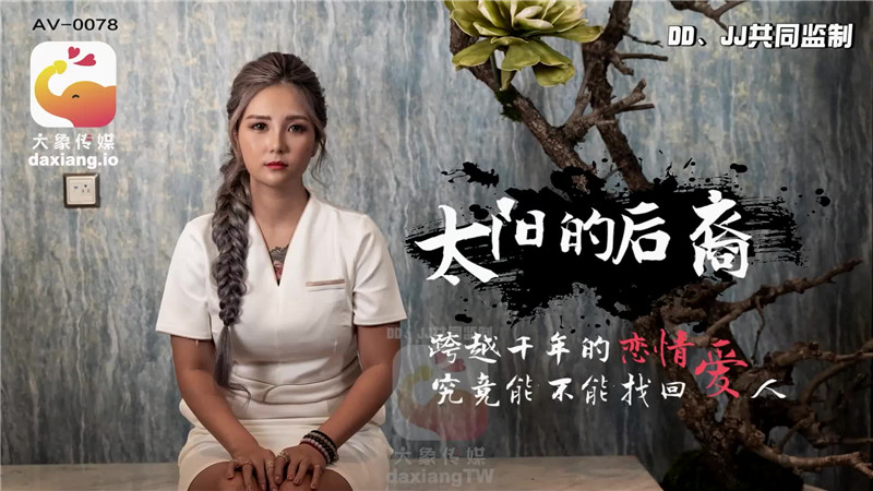 大像传媒之《太阳的后裔》当后裔遇到巨乳嫦娥-孟若羽