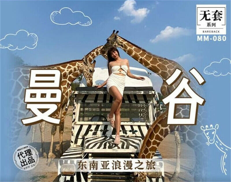 麻豆传媒 MM-080《曼谷》东南亚浪漫之旅-吴梦梦