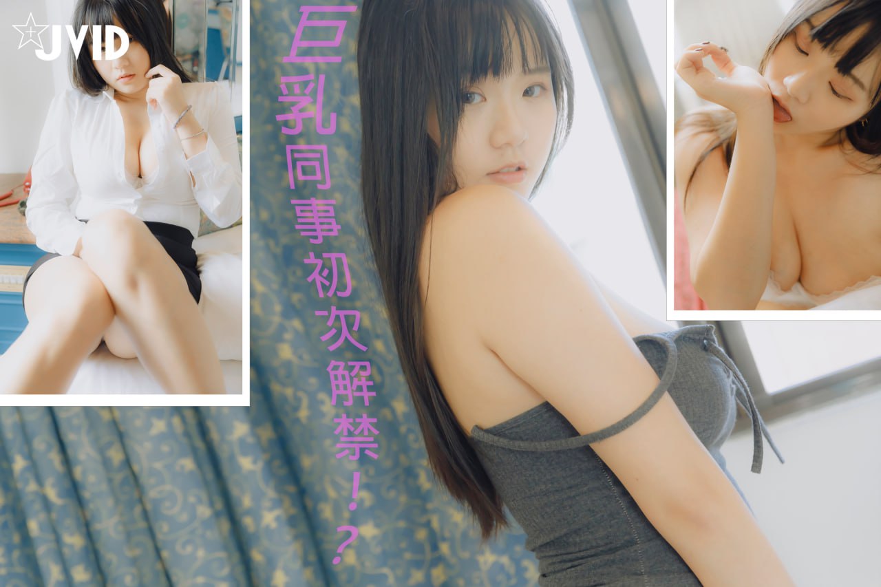 巨乳人妻同事《寶7》初次解禁,肛塞突破！