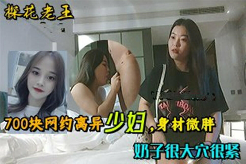 探花大神老王周末❤️酒店700块约炮离异少妇，身材微胖，奶子很大穴很紧50元车费穷追不舍