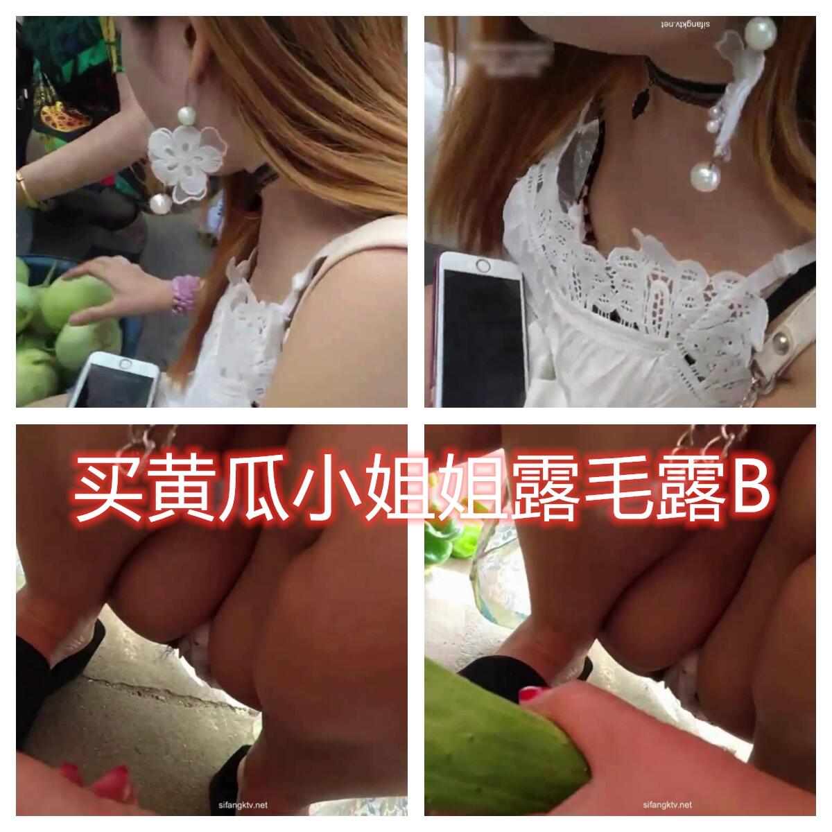 市场附近游荡❤️【高抄离罩】刁钻角度偷拍 买黄瓜的小姐姐竟然露逼毛了