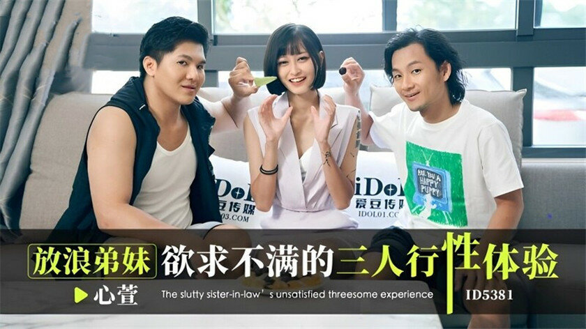 爱豆传媒 ID-5381 放浪弟妹欲求不满的三人行性体验❤️心萱