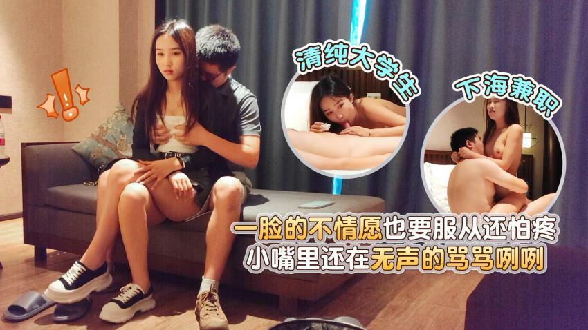 探花小哥酒店约炮❤️ 下海兼职清纯大学生一脸的不情愿也要服从还怕疼，小嘴里还在无声的骂骂咧咧