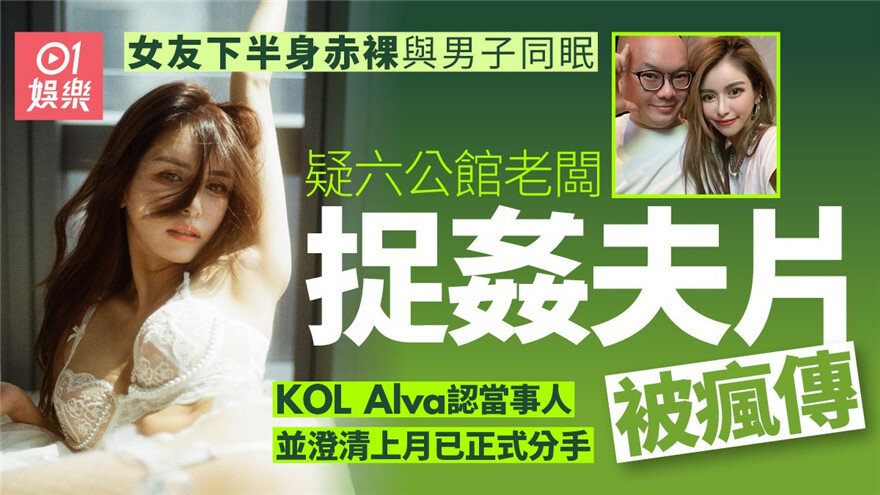 疑六公馆老板捉姦夫片被疯传❤️漂亮老婆KOLAlva下半身赤裸与陌生男子同眠