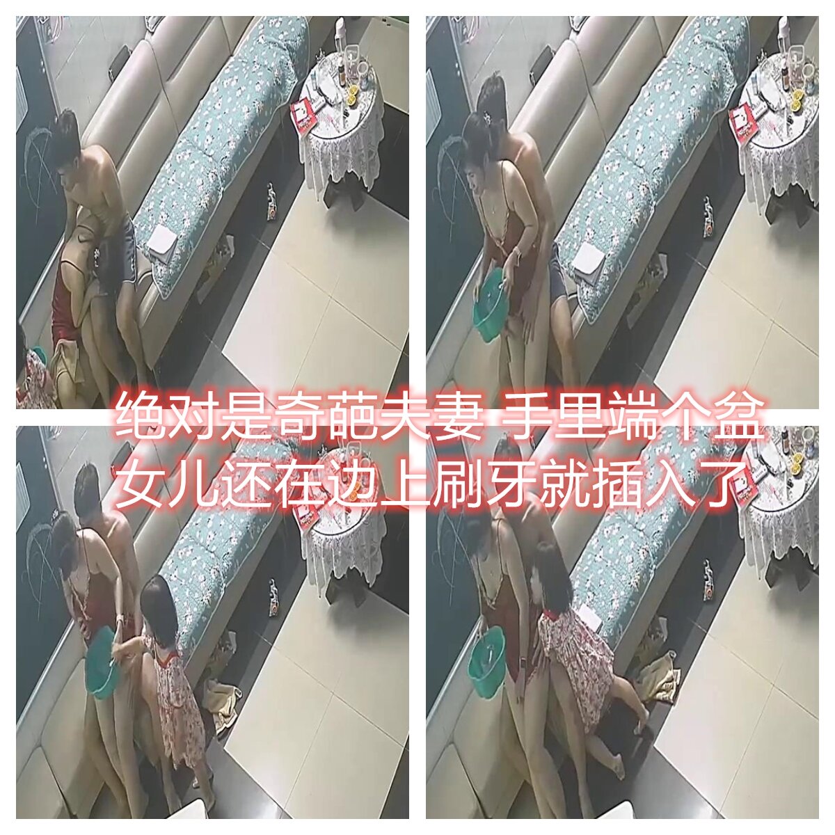 黑客破解家庭网络摄像头偷拍❤️奇葩夫妻手里端个盘女儿还在边上刷牙就插入了
