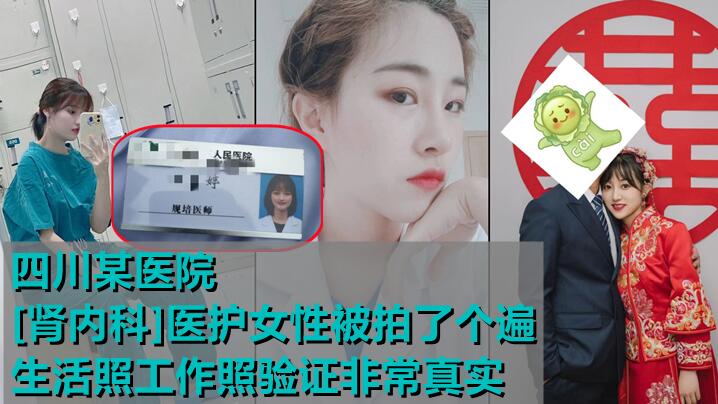 5月最新C拍❤️四川某医院[肾内科]医护女性被拍了个遍，生活照工作照验证非常真实