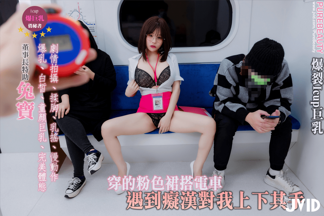 【i級巨乳寫真劇情互動拍攝】穿的粉色裙搭電車遇到癡漢對我上下其手購