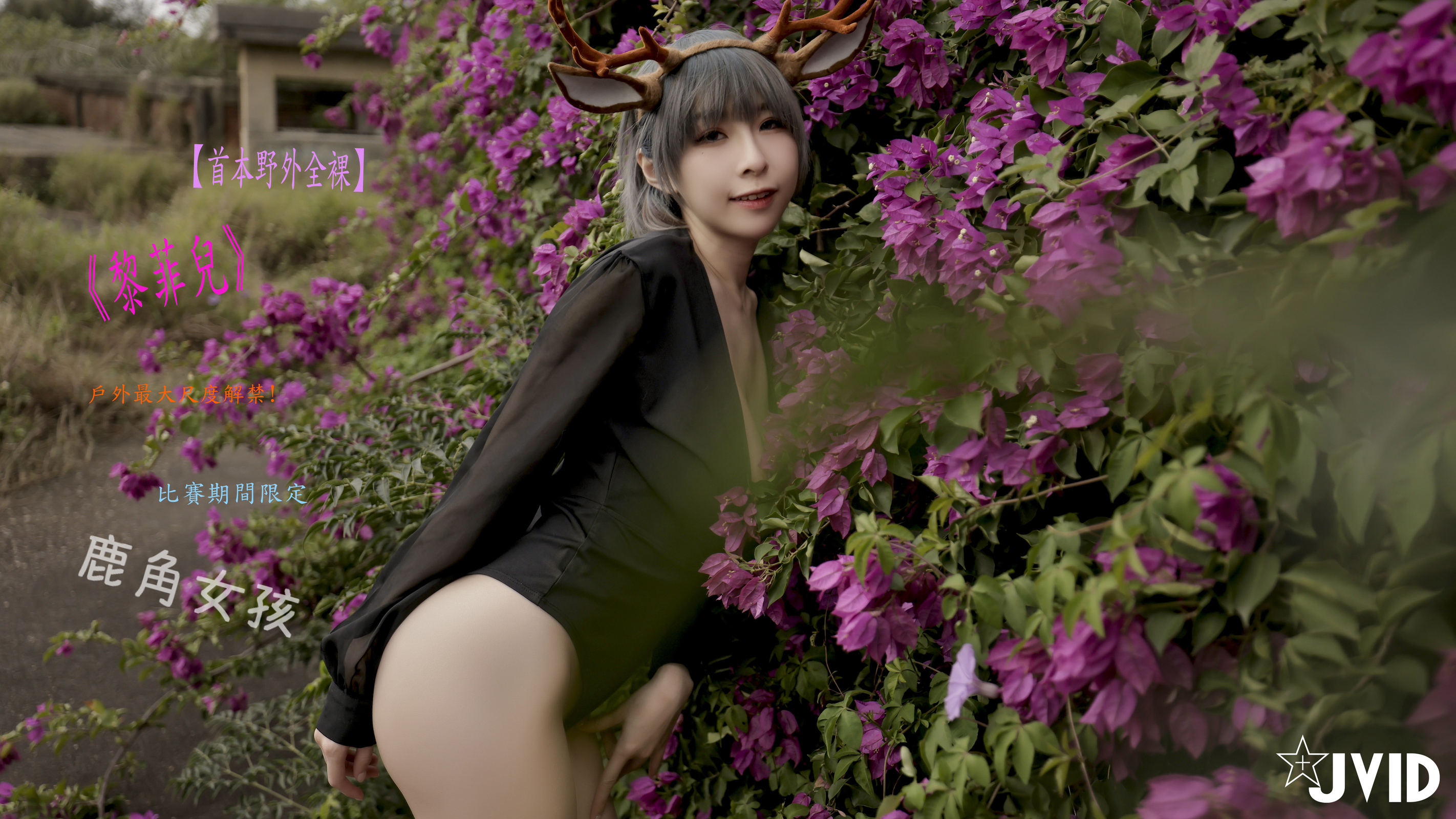 【菲兒首本戶外】【尺度全裸無胸貼超薄碼超粉嫩超透點】神級巨乳H奶?黎菲兒野外初體驗?2部超火熱影片+隱藏版照片??
