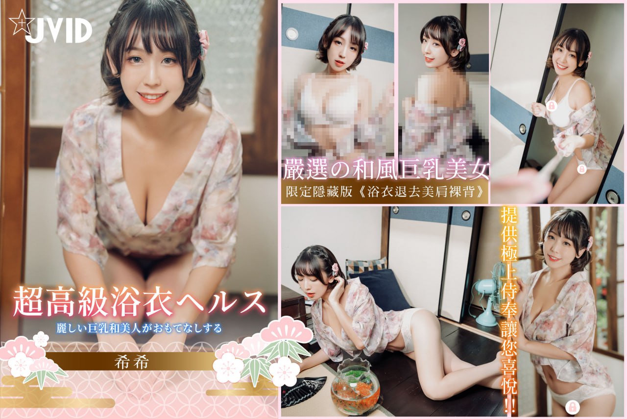 【白情回饋本】?超高級風俗店?，俏麗巨乳㊙️美人【希希】低胸浴衣貼身體驗服務，今晚只侍奉您一人❤️
