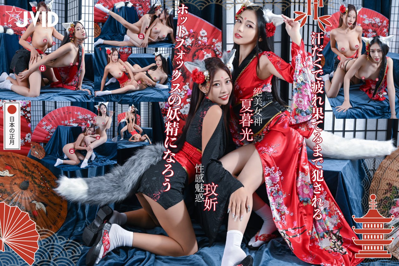 萬聖雙模超狂之作絕美女神夏暮光與性感魅惑玟妡化身火辣狐仙，被我操到滿身香汗體力不支，並且大聲吟叫求饒