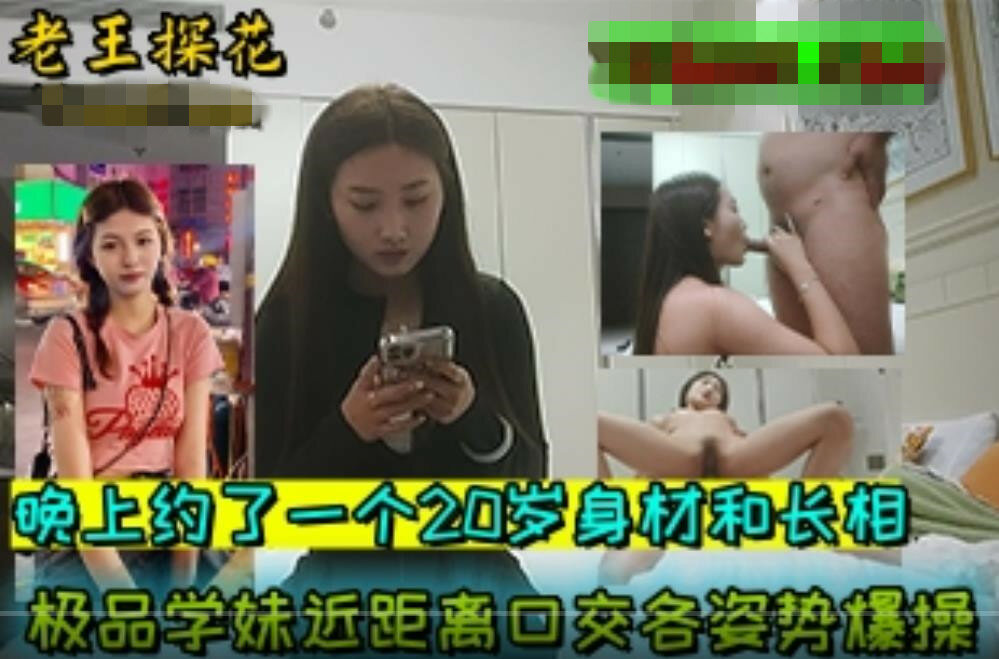 探花大神老王❤️晚上约了一个20岁身材和长相极品学妹近距离口交各姿势爆操叠罗汉的姿势优美