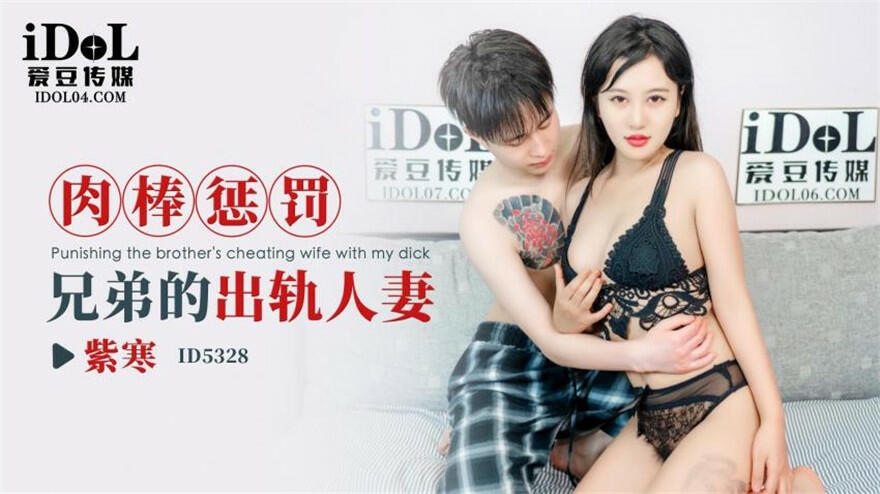 爱豆传媒 ID-5328 肉棒惩罚兄弟出轨人妻