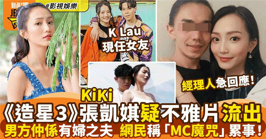 《造星3》张凯琪[kiki]疑不鸦片流出⭐男方系有妇之夫网民称[MC魔咒]