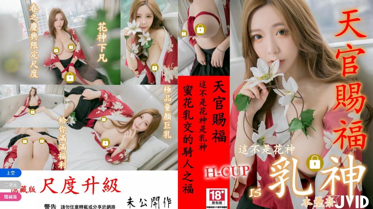 最新众筹未公开精品！极品童颜巨乳花神下凡【乳神-本垒奈】尺度升级，蜜花乳交的骑人之福