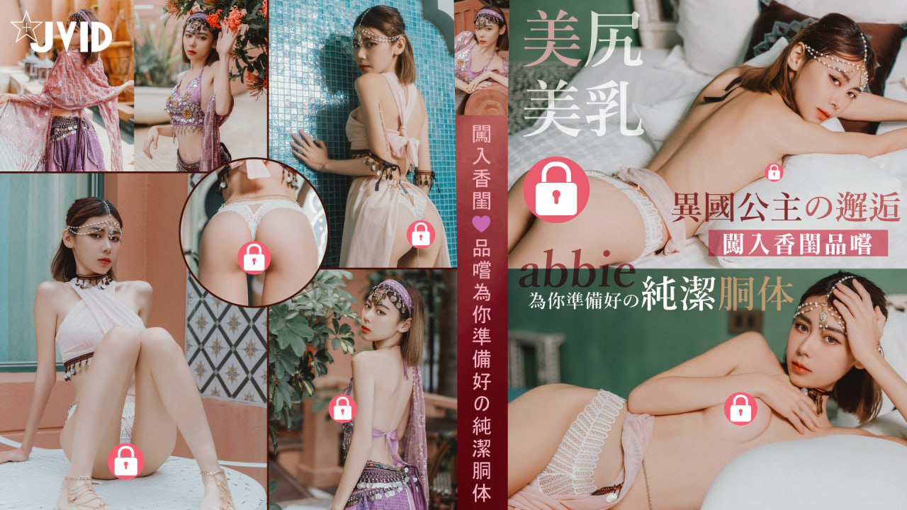 『?248張美尻美乳?』異國公主?的邂逅_❤️闖入香閨品嚐abbie為你準備好的純潔胴體?「隱藏版影片＋照片」