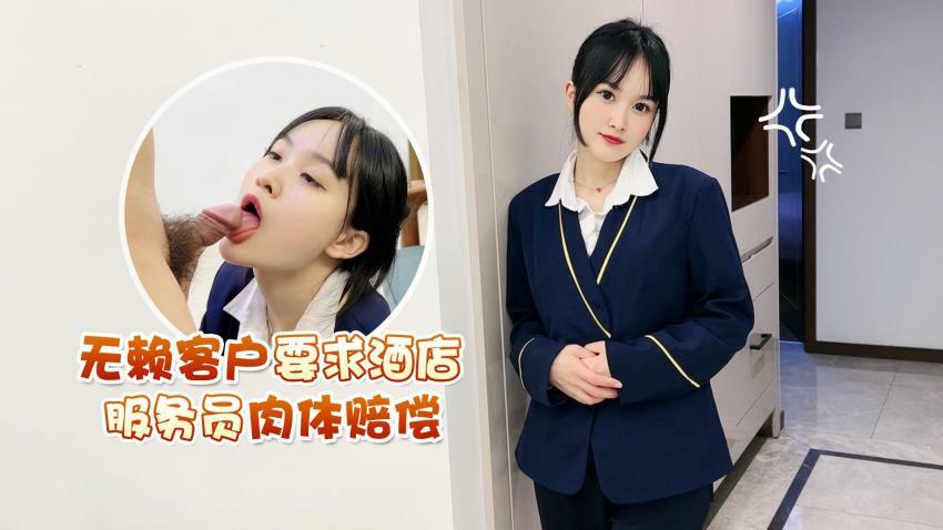 无赖客户借口电视坏了不能看要求❤️酒店漂亮女服务员肉体赔偿 - 薇薇
