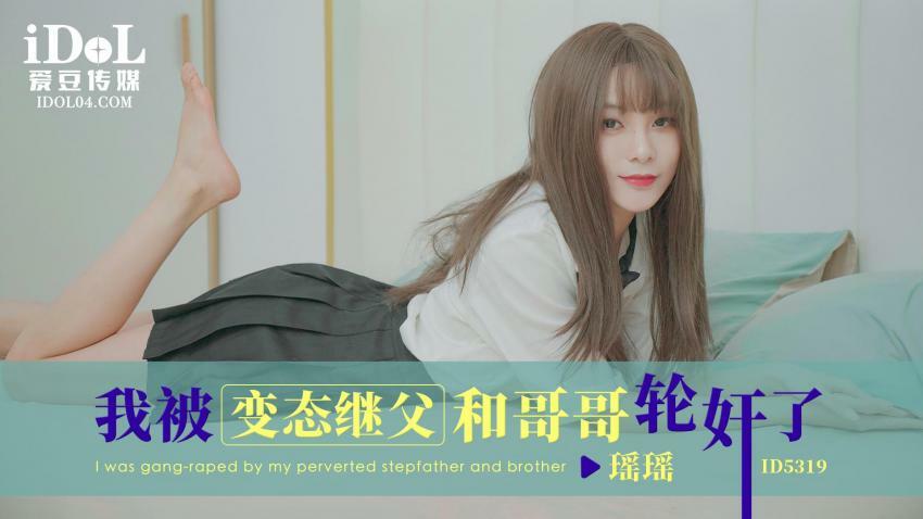 爱豆传媒 ID-5319 我被变态继父和哥哥轮奸-瑶瑶