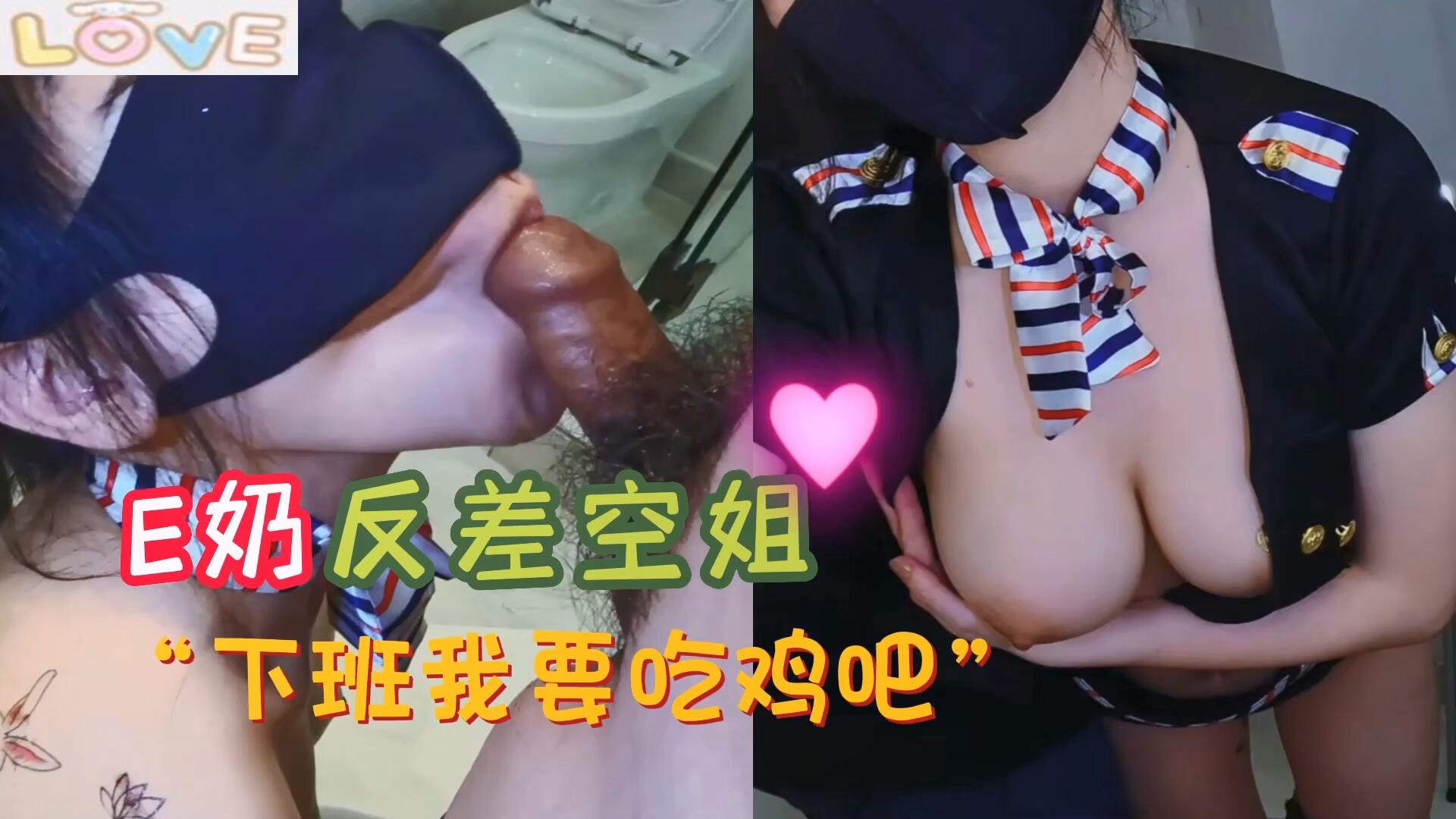 ✅反差空姐✅极品反差女神▌小水水▌E奶反差空姐 上班高冷 下班就要吃鸡吧 极品反差尤物极度淫骚 给骚逼干的淫水泛滥