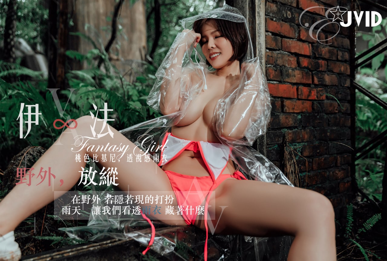 ♥【盛夏透視誘惑】♥_雨天戶外全裸，誘惑感滿滿的伊法，美乳在野外晃呀晃_兩種風格滿足你♥