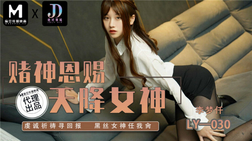绝对领域 LY-030 赌神思赐天降女神-虔诚祈祷寻回报黑丝女神任我日