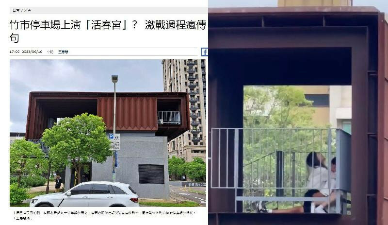 新竹市政府停车场上演「活春宫」情侣遭全网疯传