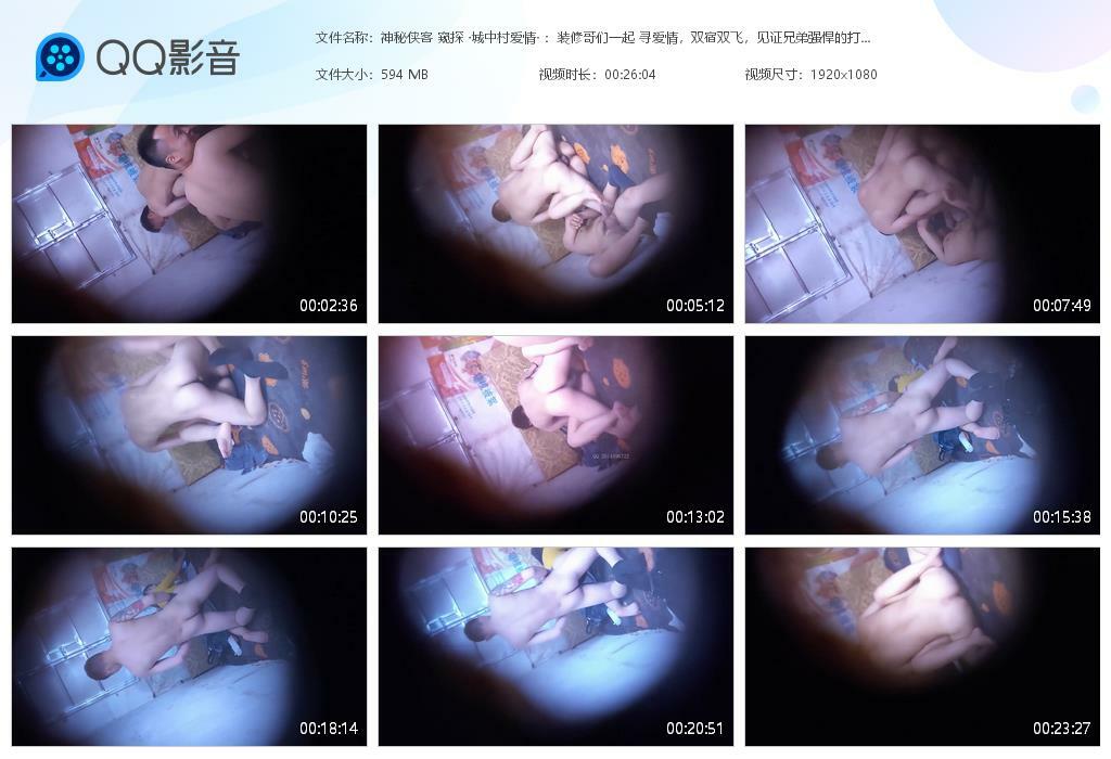 神秘侠客 窥探 ·城中村爱情· ♈：装修哥们一起 寻爱情，双宿双飞，兄弟强悍的打桩能力，有说有笑，对白骚气！