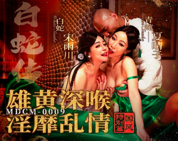 麻豆传媒 MDCM-0009《白蛇传》雄黄深喉淫靡乱情