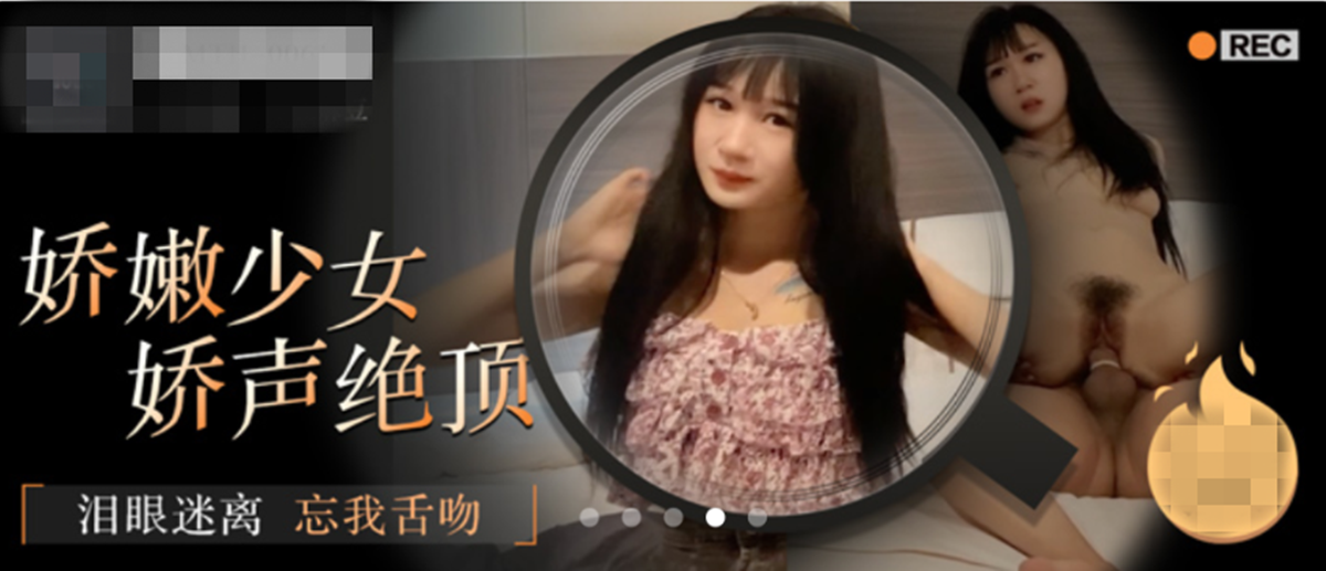 2023-7-24新片速递二郎探花酒店约炮❤️冒充学生的娇嫩少女娇声绝顶泪眼迷离忘我舌吻