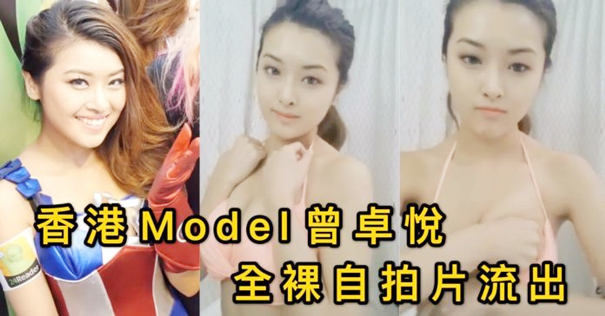 《云盘泄密》香港嫩模曾卓悅全裸自拍片流出