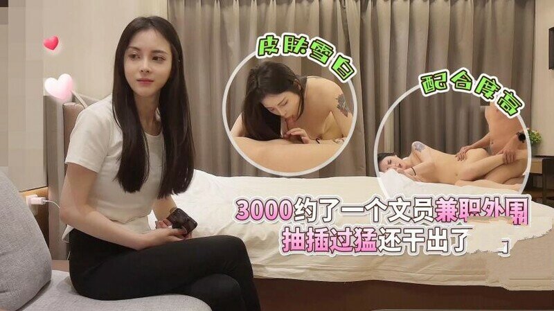 探花田伯光❤️3000约了一个.文员.兼职外围，皮肤雪.白配合.度高，抽插.过猛还.干出.了血