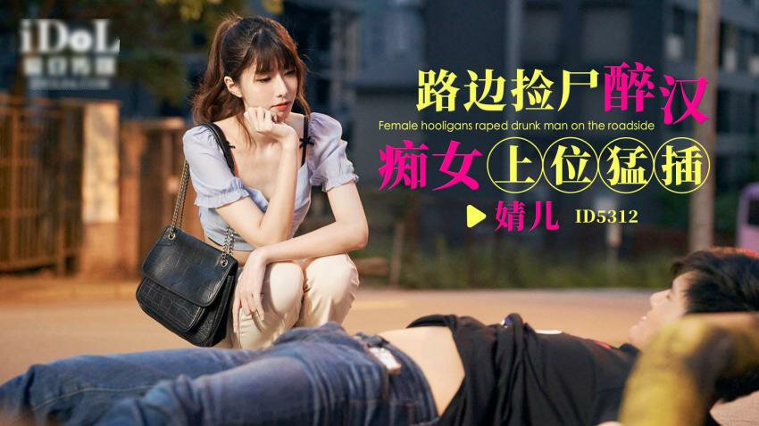 爱豆传媒 ID-5312 路边捡尸醉汉痴女上位猛插-婧儿
