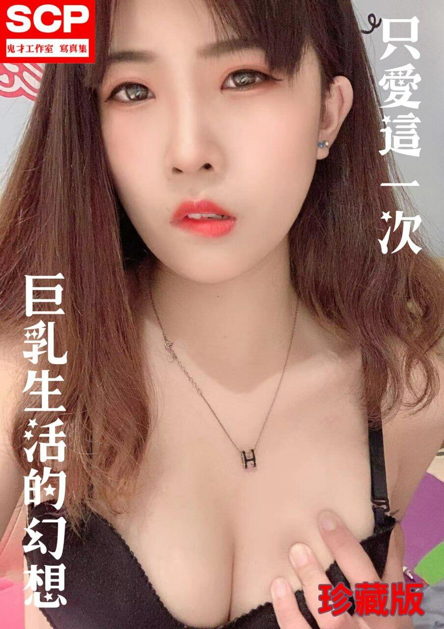 《台湾情侣泄密》巨乳美女的性幻想❤️只爱这一次
