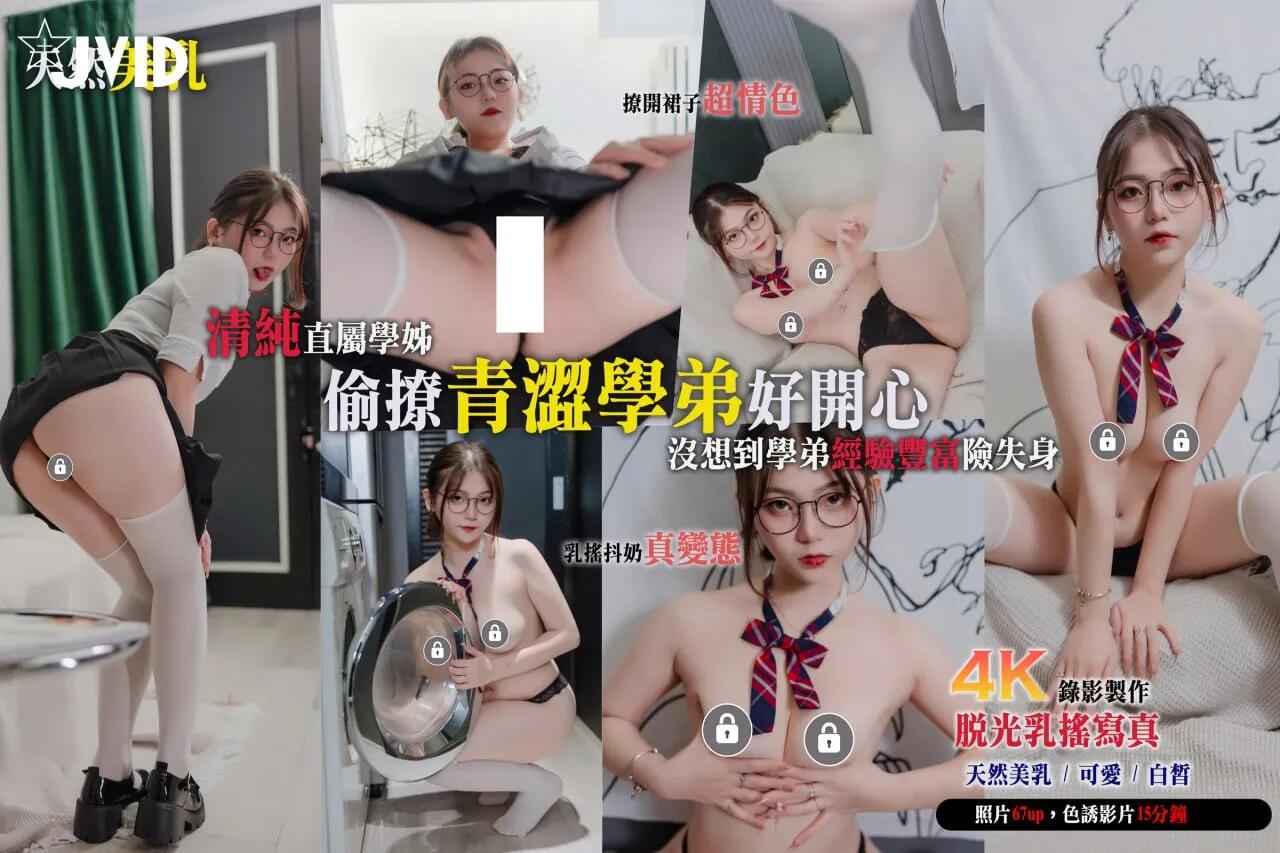 【脫光光乳搖寫真_4K錄製_前72小時特價_前20本隱藏版免費請把握】美乳清純直屬學姊_偷撩青澀學弟好開心_沒想到學弟經驗豐富險失身